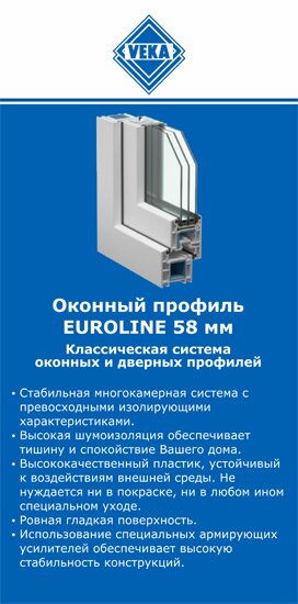 ОкнаВека-тля EUROLINE 58