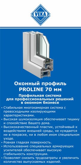 ОкнаВека-тля PROLINE 70