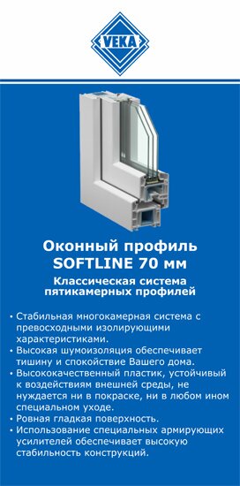 ОкнаВека-тля SOFTLINE 70