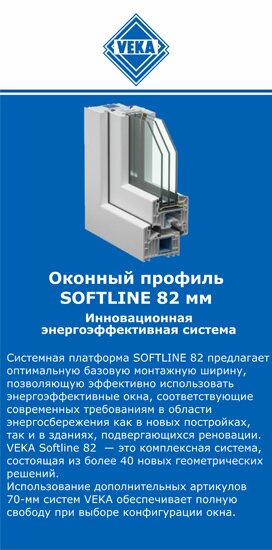 ОкнаВека-тля SOFTLINE 82